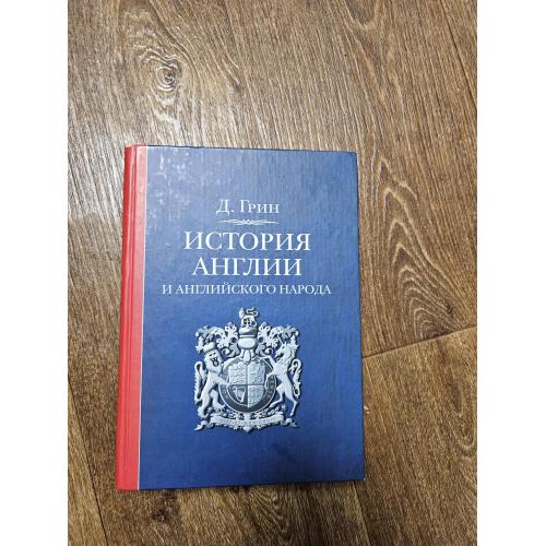 Грин Джон Ричард. История Англии и английского народа