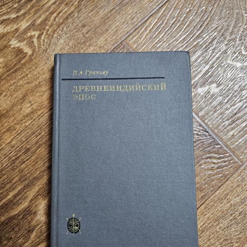 Гринцер П.А. Древнеиндийский эпос. Генезис и типология
