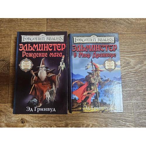 Гринвуд. Эльминстер. Рождение мага. Эльминстер в Миф Дранноре.Forgotten Realms / Забытые королевства