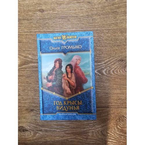 Громыко Ольга. Год Крысы. Видунья