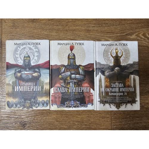 Гузек М. Застава на окраине Империи, Граница Империи, Слава Империи