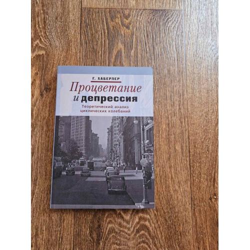 Хаберлер Готфрид. Процветание и депрессия: Теоретический анализ циклических колебаний