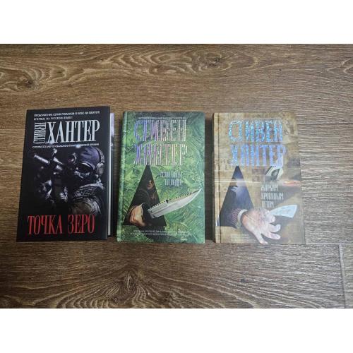 Хантер. Точка зеро. Жарким кровавым летом. Сезон охоты на людей.
