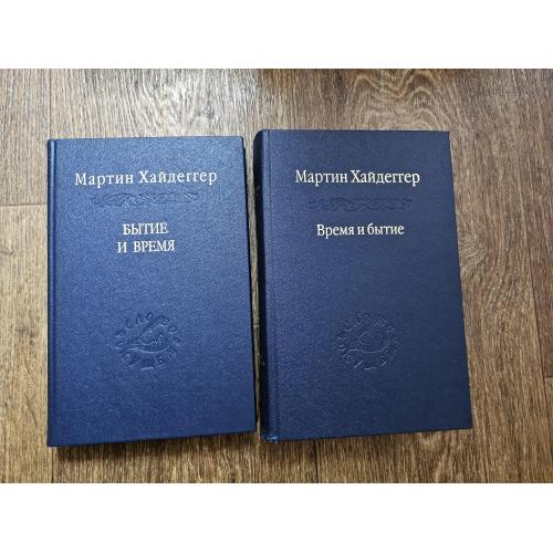 Хайдеггер, Мартин. Бытие и время. Время и бытие