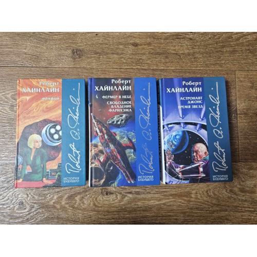 Хайнлайн. 3 книги. Серия: История будущего