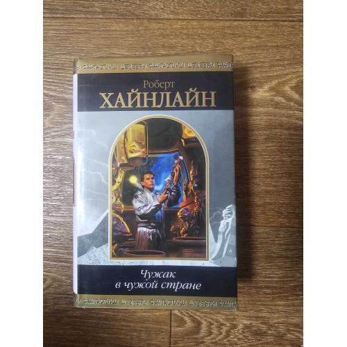 Хайнлайн Р. Чужак в чужой стране. Серия: Шедевры фантастики