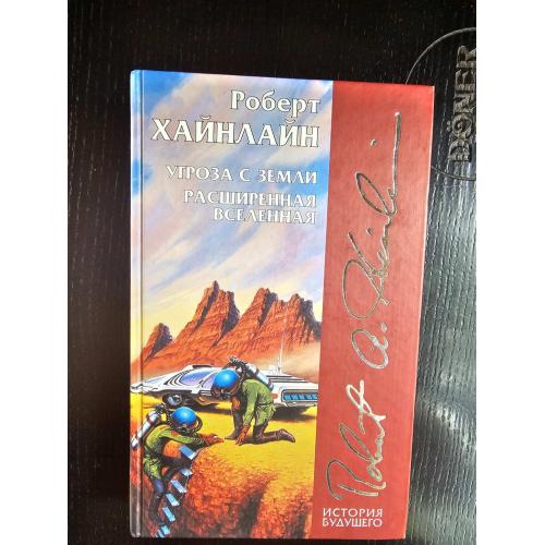 Хайнлайн Р. Угроза с Земли. Расширенная Вселенная. Серия: История будущего 