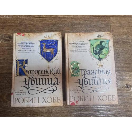Хобб Робин. Сага о Видящих в двух томах. Ученик убийцы. Королевский убийца. Странствия убийцы