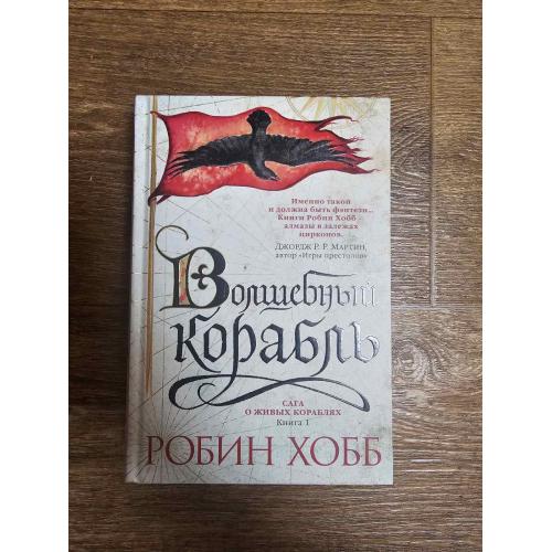 Хобб Робин. Сага о живых кораблях. Книга 1. Волшебный корабль.  Серия: Звезды новой фэнтези
