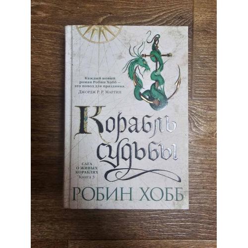 Хобб Робин. Сага о живых кораблях. Книга 3. Корабль судьбы. Серия: Звезды новой фэнтези. 