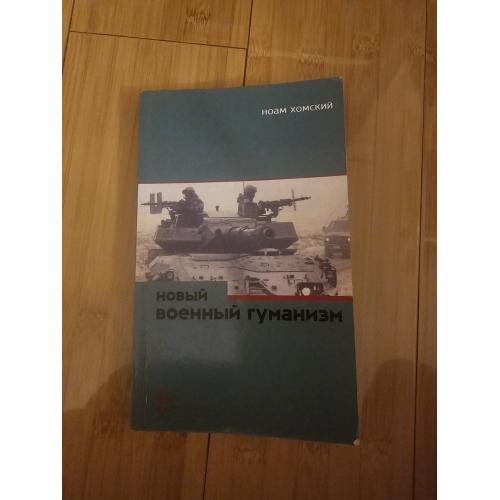 Хомский Ноам. Новый военный гуманизм. Серия: Политика