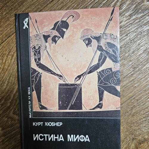 Хюбнер К. Истина мифа