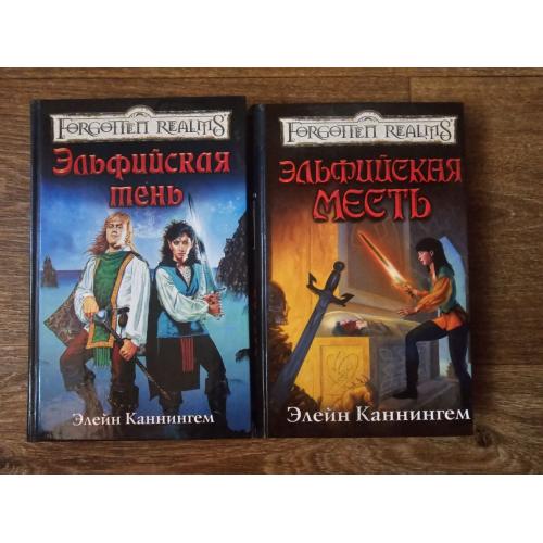 Каннингем. Эльфийская тень. Эльфийская месть. Forgotten realms / Забытые королевства.