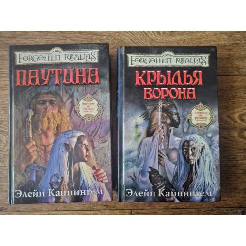 Каннингем. Паутина. Крылья ворона. Серия: Forgotten Realms / Забытые королевства 