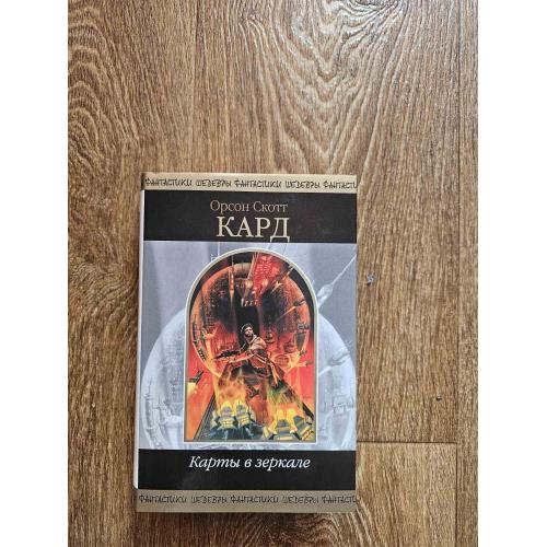 Кард О.С. Карты в зеркале. Серия: Шедевры фантастики 