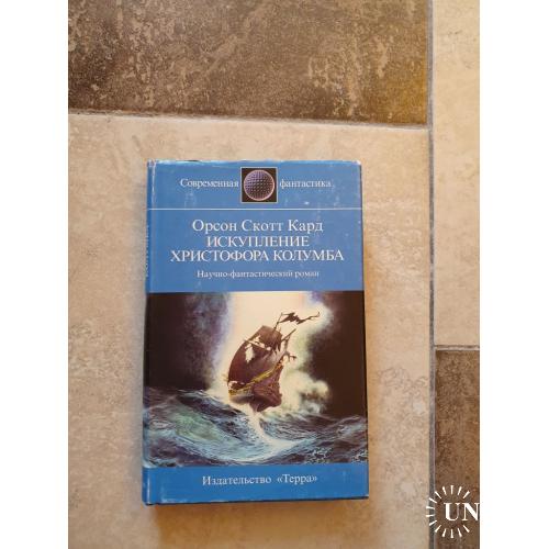 Кард Орсон Скотт. Искупление Христофора Колумба. Серия: Современная фантастика