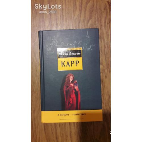 Карр Джон Диксон. А потом - убийство! Романы. Серия: Классика детектива. Джон Диксон Карр.