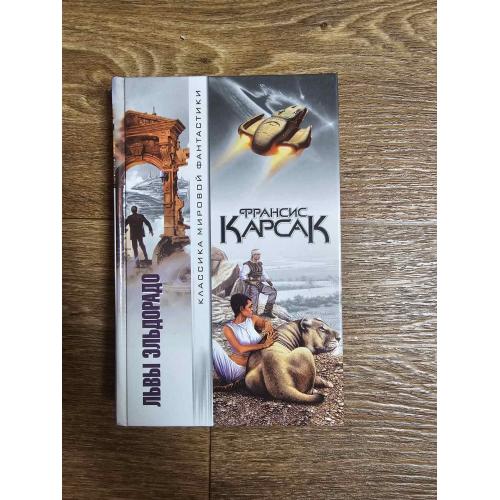 Карсак Франсис. Львы Эльдорадо. Серия: Классика мировой фантастики