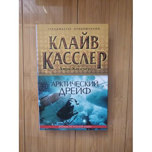 Касслер К. Арктический дрейф 