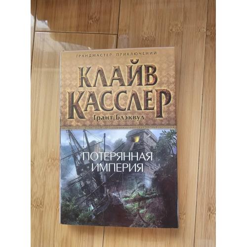 Касслер К. Блэквуд Г. Потерянная империя.