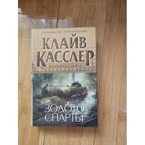 Касслер К, Блэквуд Г. Золото Спарты.