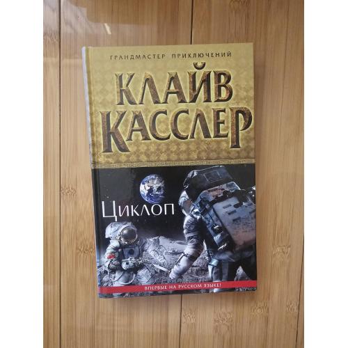 Касслер К. Циклоп