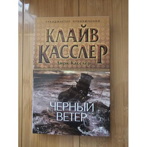 Касслер К., Касслер Д. Черный ветер