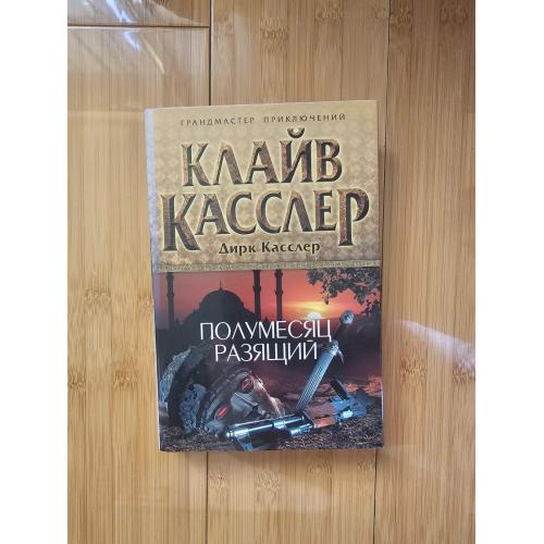 Касслер К, Касслер Д. Полумесяц разящий