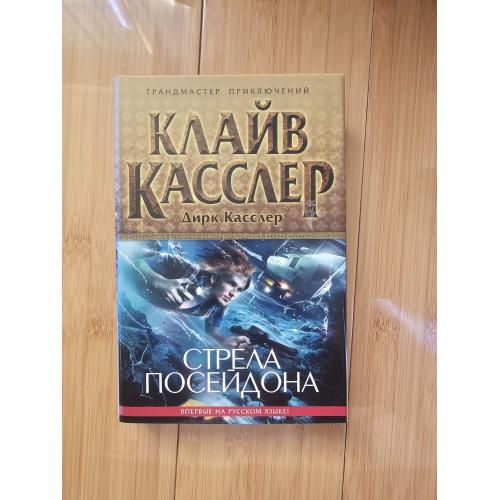 Касслер К, Касслер Д. Стрела Посейдона