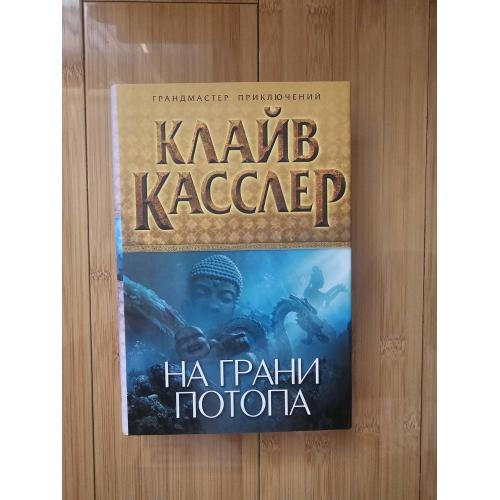 Касслер К. На грани потопа. 