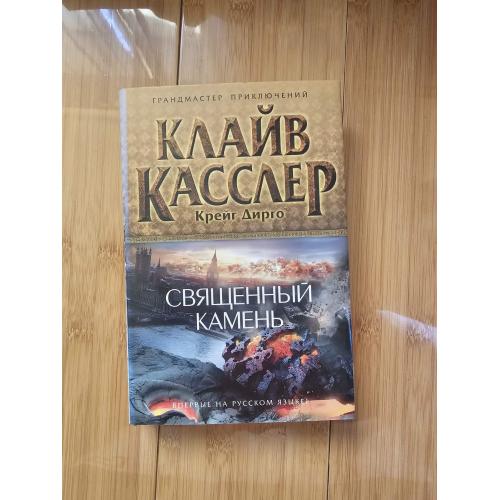 Касслер К. Священный камень