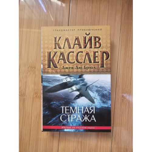 Касслер К. Темная стража.