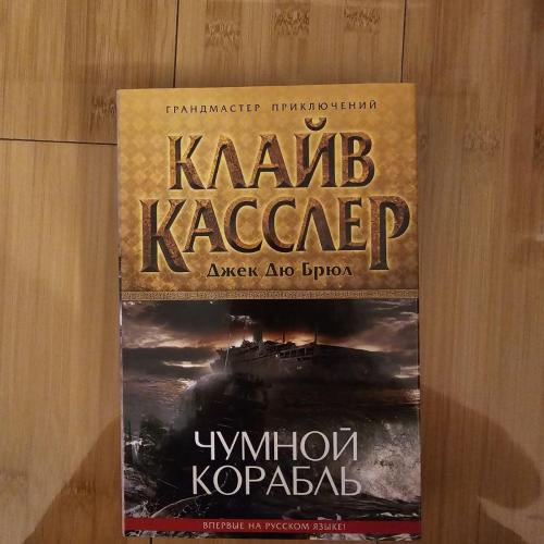 Касслер Клайв. Чумной корабль. 