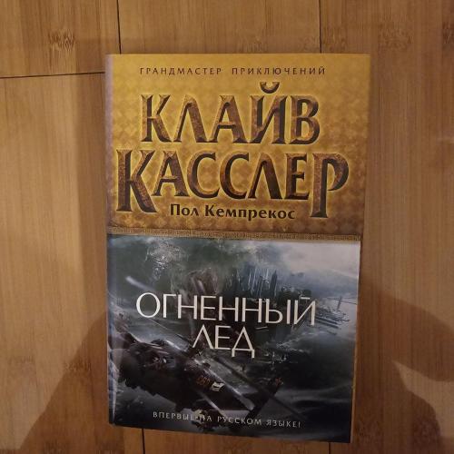 Касслер Клайв., Кемпрекос Пол. Огненный лед. 