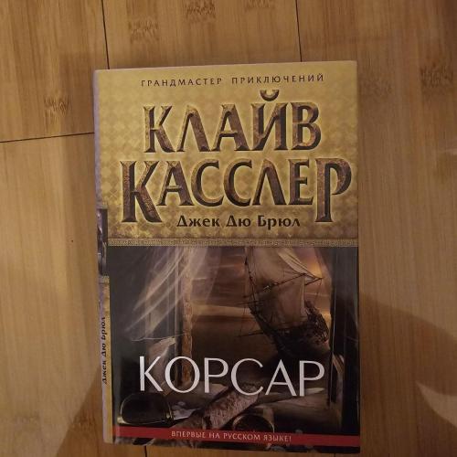 Касслер Клайв. Корсар.
