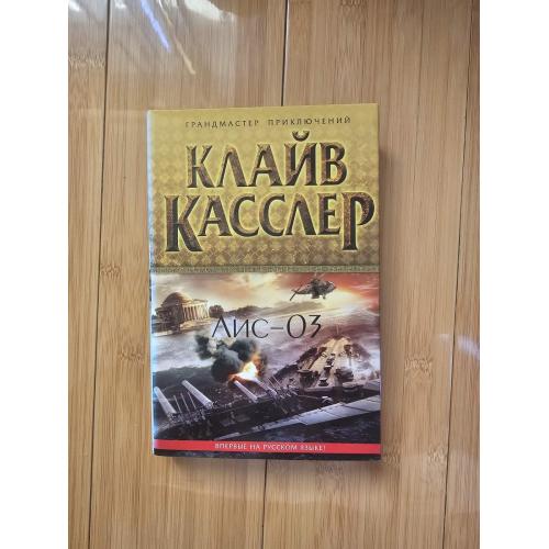 Касслер Клайв. Лис-03.
