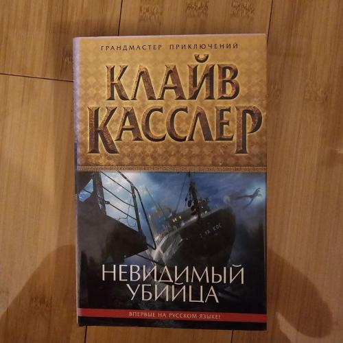 Касслер Клайв. Невидимый убийца. 