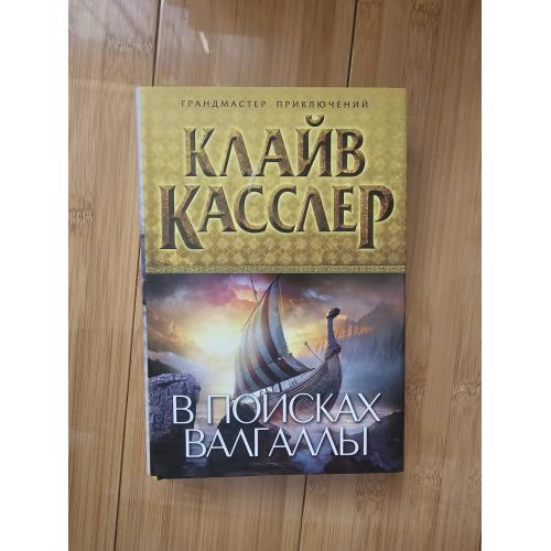 Касслер Клайв. В поисках Валгаллы
