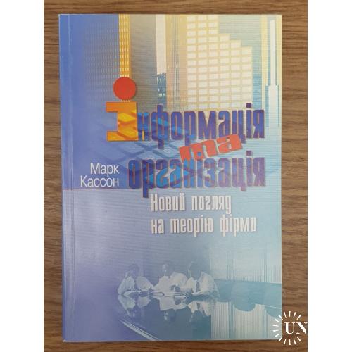 Кассон, Марк. Інформація та організація. Новий погляд на теорію фірми