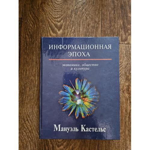 Кастельс Мануэль (Manuel Castells). Информационная эпоха: экономика,общество и культура