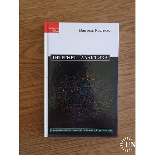 Кастельс Мануель. Інтернет ґалактика. Міркування щодо Інтернету, бізнесу і суспільства