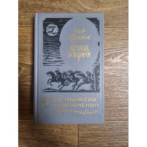 Кэллэм Рид. Ночные всадники. Серия: Библиотека приключений продолжается… 