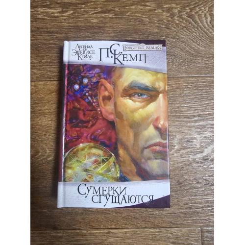 Кемп П.С. Сумерки сгущаются. Серия: Forgotten Realms 