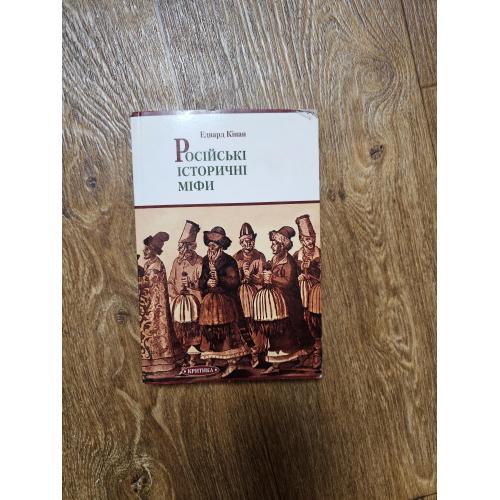 Кінан Е. Російські історичні міфи