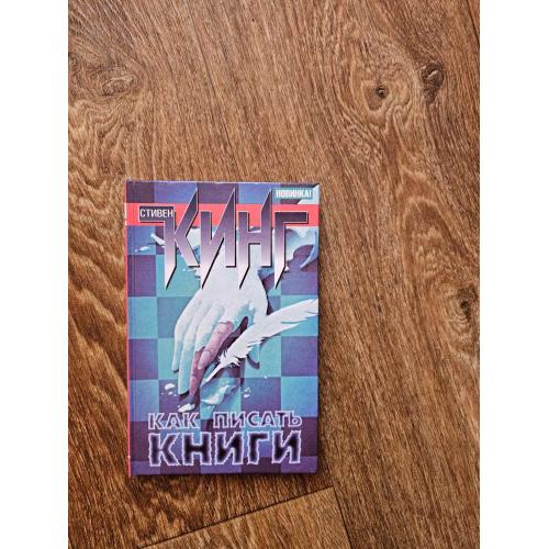 Кинг Стивен. Как писать книги: Мемуары о ремесле.