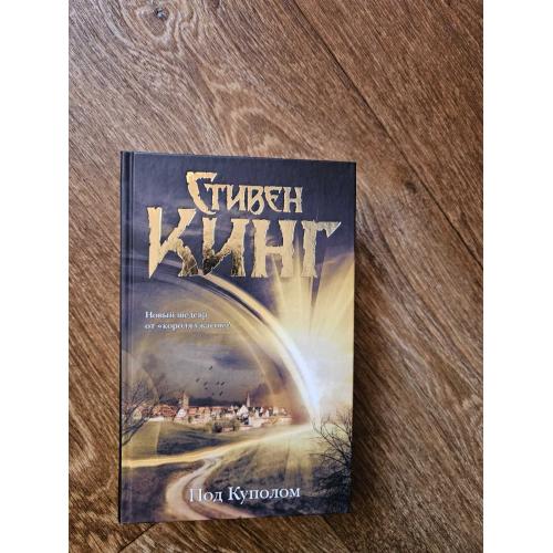 Кинг Стивен. Под куполом. Темная Башня 
