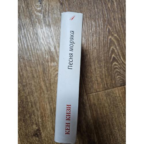 Кизи К. Песнь моряка