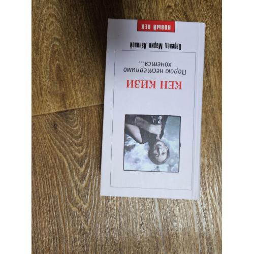 Кизи Кен. Порою нестерпимо хочется…