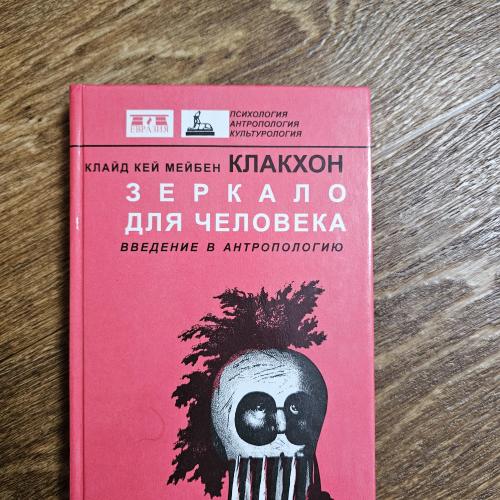 Клакхон Клайд . Зеркало для человека.Введение в антропологию