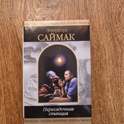 Клиффорд Саймак. Пересадочная станция. Серия: Шедевры фантастики